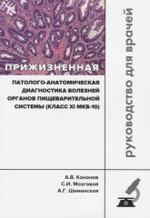 Прижизненная патолого-анатомическая диагностика