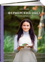 Фермерский обед