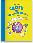 Сказки про мальчика Питю. Полезные привычки
