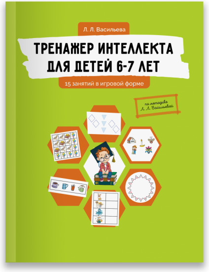 Тренажер интеллекта для детей 6-7 лет. 15 занятий в игровой форме