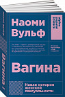 Вагина. Новая история женской сексуальности