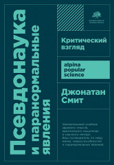 Псевдонаука и паранормальные явления