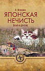 Японская нечисть. Ёкай и другие