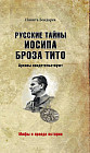 Русские тайны Иосипа Броза Тито. Архивы свидетельствуют