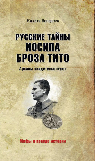 Русские тайны Иосипа Броза Тито