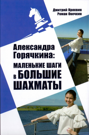 Александра Горячкина: маленькие шаги в большие шахматы