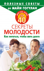 Для тех,кому за 40. Секреты молодости