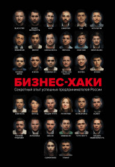 Бизнес-хаки