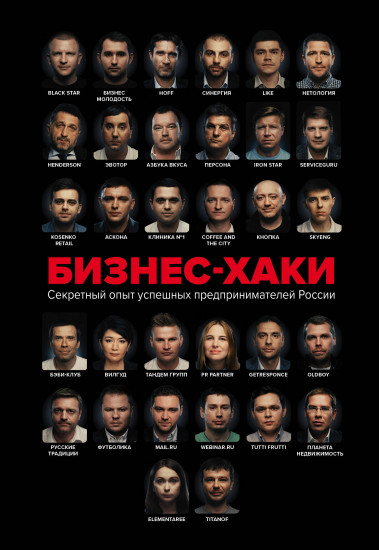 Бизнес-хаки