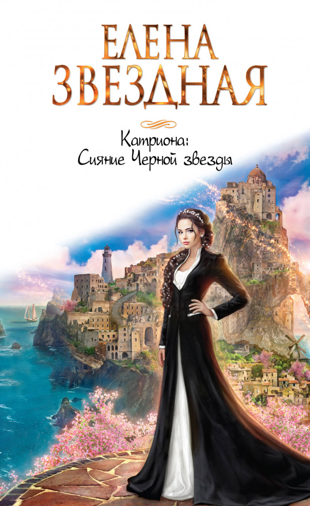 Катриона: Сияние Черной звезды | Звездное Настроение