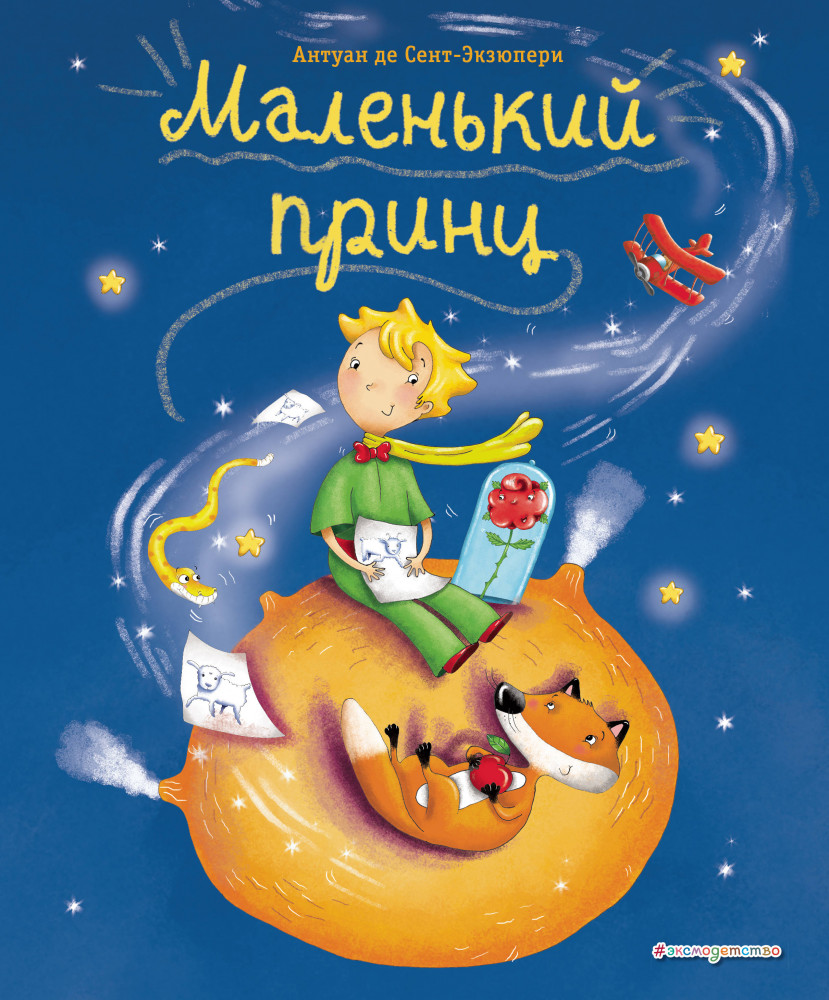 Маленький принц | МП. Книги Маленького принца