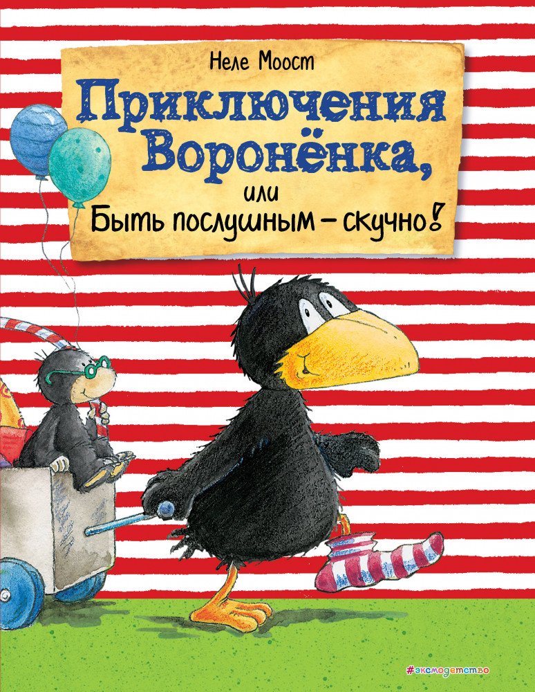 Приключения Вороненка, или Быть послушным — скучно! | Мама, почитай!