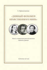 «Дивный феномен нравственного мира»: жизнь и творчество камской амазонки Надежды Дуровой