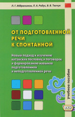 От подготовленной речи к спонтанной