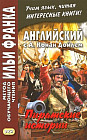 Английский с А. Конан Дойлем. Пиратские истории. Учебное пособие