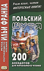Польский шутя. 200 анекдотов для начального чтения. Учебное пособие