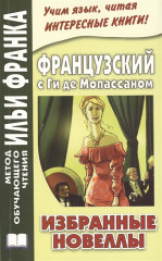 Французский с Ги де Мопассаном. Пышка