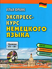 Экспресс-курс немецкого языка. Уровни A1 — B1. Учебное пособие