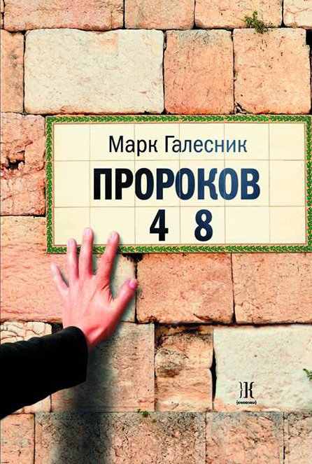 Пророков 48 | Проза еврейской жизни