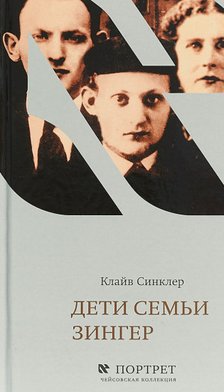 Дети семьи Зингер