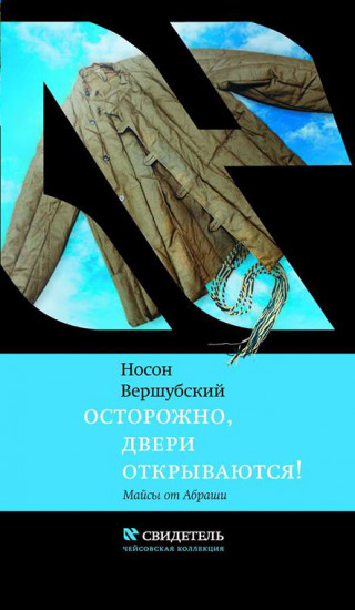 Осторожно, двери открываются!