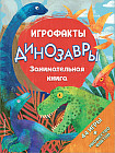 Динозавры. Занимательная книга
