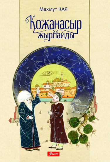 Қожанасыр жырлайды