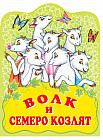 Волк и семеро козлят