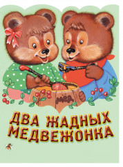 Два жадных медвежонка