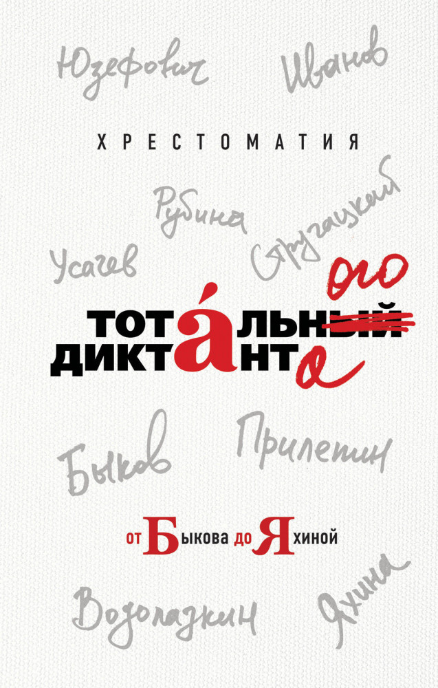Хрестоматия Тотального диктанта от Б до Я | Тотальный диктант. Общероссийский образовательный фонд