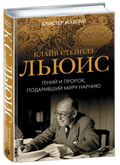 Клайв Стейплз Льюис