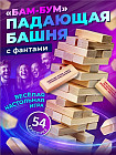 Игра настольная «Бам-Бум. Падающая башня с фантами»