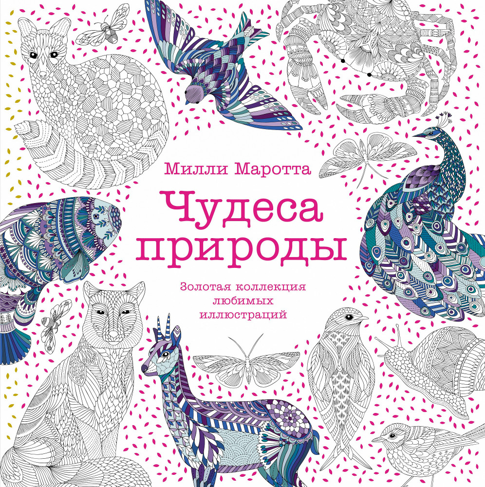 Чудеса природы. Золотая коллекция любимых иллюстраций | Арт-терапия