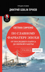 По главному фарватеру эпохи