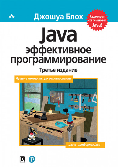 Java. Эффективное программирование