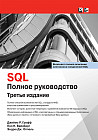 SQL: полное руководство (3-е издание)