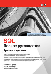 SQL: полное руководство