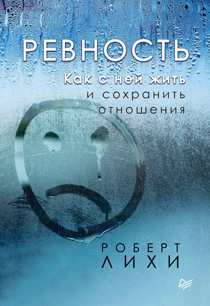 Ревность. Как с ней жить и сохранить отношения | Сам себе психолог