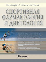 Спортивная фармакология и диетология