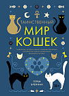Таинственный мир кошек: мифология, история и наука о сверхъестественных способностях самого независимого домашнего питомца