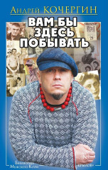 Вам бы здесь побывать