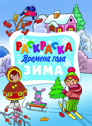 Раскраска «Зима»