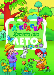 Раскраска «Лето»