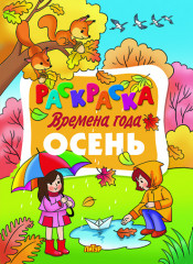 Раскраска «Осень»