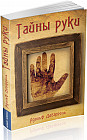 Тайны руки