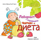 Лабиринт с сокровищами. Чимин и диета