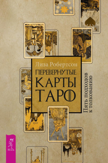 Перевернутые карты Таро