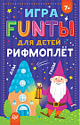 FUNты для детей «Рифмоплёт»