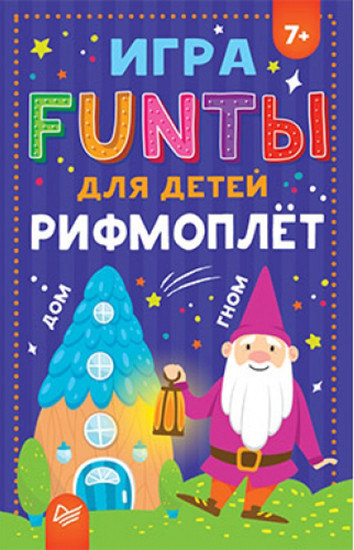 FUNты для детей «Рифмоплёт»