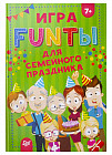 Игра FUNты для семейного праздника